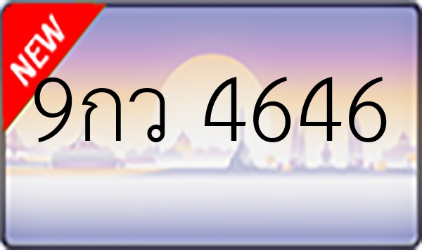 9กว 4646